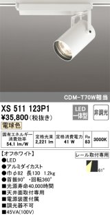 オーデリック XS511123P1 スポットライト 非調光 LED一体型 レール取付専用 電球色 オフホワイト