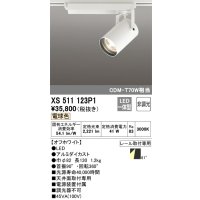 オーデリック XS511123P1 スポットライト 非調光 LED一体型 レール取付専用 電球色 オフホワイト
