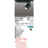 オーデリック XS511124BC1 スポットライト 調光 Bluetooth リモコン別売 LED一体型 レール取付専用 電球色 マットブラック