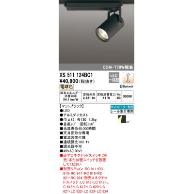 画像1: オーデリック XS511124BC1 スポットライト 調光 Bluetooth リモコン別売 LED一体型 レール取付専用 電球色 マットブラック