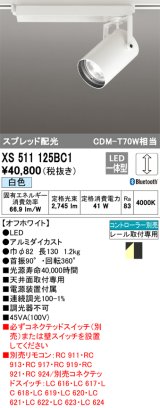 オーデリック XS511125BC1 スポットライト 調光 Bluetooth リモコン別売 LED一体型 スプレッド配光 レール取付専用 白色 オフホワイト