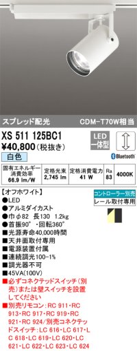 オーデリック XS511125BC1 スポットライト 調光 Bluetooth リモコン別売 LED一体型 スプレッド配光 レール取付専用 白色 オフホワイト