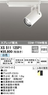 オーデリック XS511125P1 スポットライト 非調光 LED一体型 スプレッド配光 レール取付専用 白色 オフホワイト