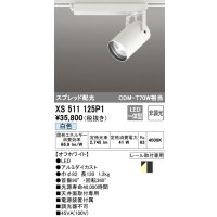 オーデリック XS511125P1 スポットライト 非調光 LED一体型 スプレッド配光 レール取付専用 白色 オフホワイト