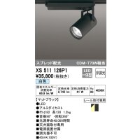 オーデリック XS511126P1 スポットライト 非調光 LED一体型 スプレッド配光 レール取付専用 白色 マットブラック