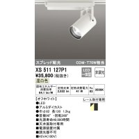 オーデリック XS511127P1 スポットライト 非調光 LED一体型 スプレッド配光 レール取付専用 温白色 オフホワイト