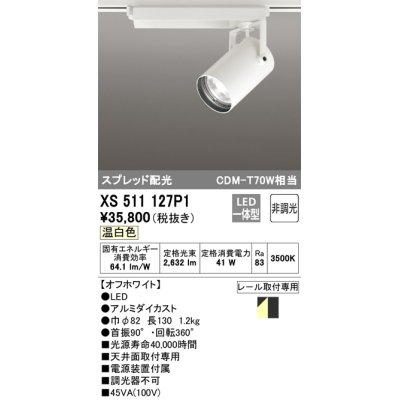 画像1: オーデリック XS511127P1 スポットライト 非調光 LED一体型 スプレッド配光 レール取付専用 温白色 オフホワイト