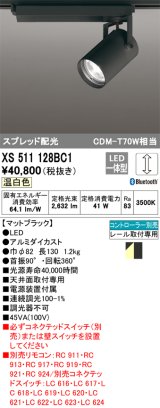 オーデリック XS511128BC1 スポットライト 調光 Bluetooth リモコン別売 LED一体型 スプレッド配光 レール取付専用 温白色 マットブラック