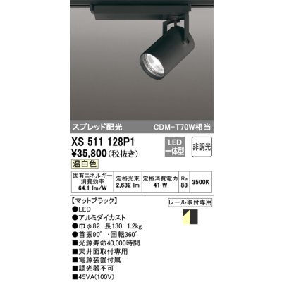 画像1: オーデリック XS511128P1 スポットライト 非調光 LED一体型 スプレッド配光 レール取付専用 温白色 マットブラック