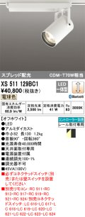 オーデリック XS511129BC1 スポットライト 調光 Bluetooth リモコン別売 LED一体型 スプレッド配光 レール取付専用 電球色 オフホワイト