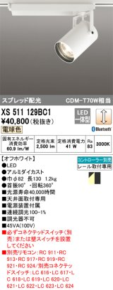 オーデリック XS511129BC1 スポットライト 調光 Bluetooth リモコン別売 LED一体型 スプレッド配光 レール取付専用 電球色 オフホワイト