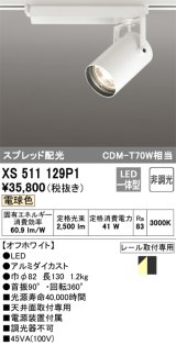 オーデリック XS511129P1 スポットライト 非調光 LED一体型 スプレッド配光 レール取付専用 電球色 オフホワイト