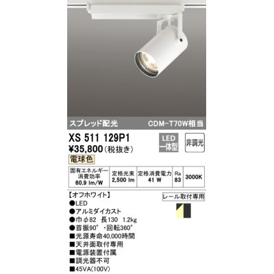 画像1: オーデリック XS511129P1 スポットライト 非調光 LED一体型 スプレッド配光 レール取付専用 電球色 オフホワイト