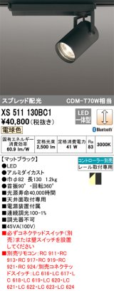 オーデリック XS511130BC1 スポットライト 調光 Bluetooth リモコン別売 LED一体型 スプレッド配光 レール取付専用 電球色 マットブラック