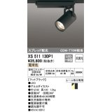 オーデリック XS511130P1 スポットライト 非調光 LED一体型 スプレッド配光 レール取付専用 電球色 マットブラック