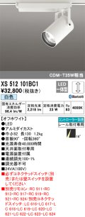 オーデリック XS512101BC1 スポットライト 調光 Bluetooth リモコン別売 LED一体型 レール取付専用 白色 オフホワイト