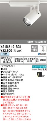 オーデリック XS512101BC1 スポットライト 調光 Bluetooth リモコン別売 LED一体型 レール取付専用 白色 オフホワイト