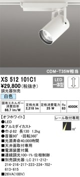 オーデリック XS512101C1 スポットライト 調光 調光器別売 LED一体型 レール取付専用 白色 オフホワイト