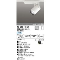 オーデリック XS512101C1 スポットライト 調光 調光器別売 LED一体型 レール取付専用 白色 オフホワイト