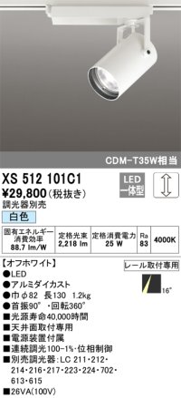オーデリック XS512101C1 スポットライト 調光 調光器別売 LED一体型 レール取付専用 白色 オフホワイト
