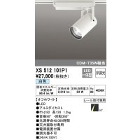オーデリック XS512101P1 スポットライト 非調光 LED一体型 レール取付専用 白色 オフホワイト