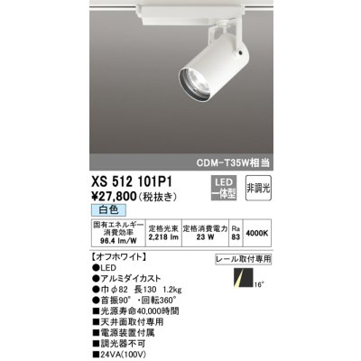 画像1: オーデリック XS512101P1 スポットライト 非調光 LED一体型 レール取付専用 白色 オフホワイト