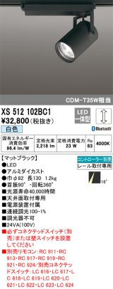 オーデリック XS512102BC1 スポットライト 調光 Bluetooth リモコン別売 LED一体型 レール取付専用 白色 マットブラック