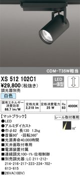 オーデリック XS512102C1 スポットライト 調光 調光器別売 LED一体型 レール取付専用 白色 マットブラック