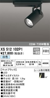 オーデリック XS512102P1 スポットライト 非調光 LED一体型 レール取付専用 白色 マットブラック