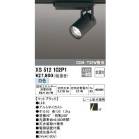 オーデリック XS512102P1 スポットライト 非調光 LED一体型 レール取付専用 白色 マットブラック