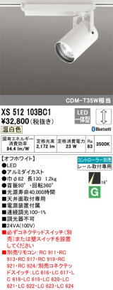 オーデリック XS512103BC1 スポットライト 調光 Bluetooth リモコン別売 LED一体型 レール取付専用 温白色 オフホワイト