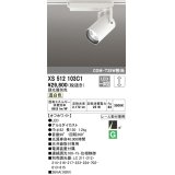 オーデリック XS512103C1 スポットライト 調光 調光器別売 LED一体型 レール取付専用 温白色 オフホワイト