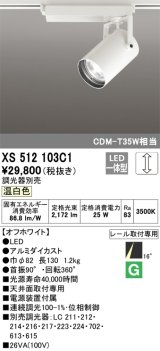 オーデリック XS512103C1 スポットライト 調光 調光器別売 LED一体型 レール取付専用 温白色 オフホワイト
