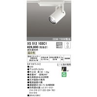 オーデリック XS512103C1 スポットライト 調光 調光器別売 LED一体型 レール取付専用 温白色 オフホワイト