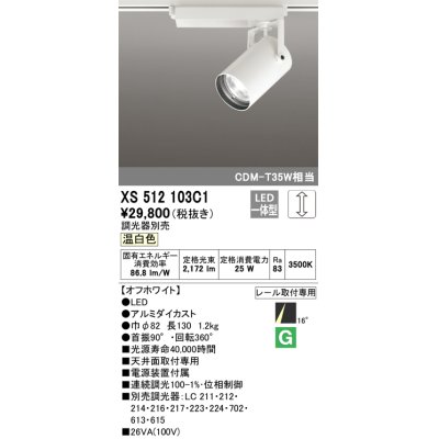 画像1: オーデリック XS512103C1 スポットライト 調光 調光器別売 LED一体型 レール取付専用 温白色 オフホワイト