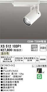 オーデリック XS512103P1 スポットライト 非調光 LED一体型 レール取付専用 温白色 オフホワイト