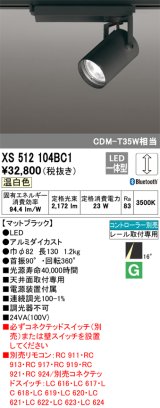 オーデリック XS512104BC1 スポットライト 調光 Bluetooth リモコン別売 LED一体型 レール取付専用 温白色 マットブラック