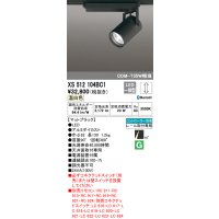 オーデリック XS512104BC1 スポットライト 調光 Bluetooth リモコン別売 LED一体型 レール取付専用 温白色 マットブラック