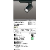 オーデリック XS512104C1 スポットライト 調光 調光器別売 LED一体型 レール取付専用 温白色 マットブラック