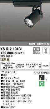 オーデリック XS512104C1 スポットライト 調光 調光器別売 LED一体型 レール取付専用 温白色 マットブラック