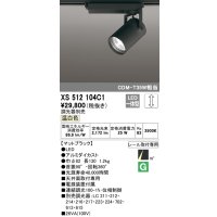 オーデリック XS512104C1 スポットライト 調光 調光器別売 LED一体型 レール取付専用 温白色 マットブラック