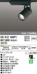 オーデリック XS512104P1 スポットライト 非調光 LED一体型 レール取付専用 温白色 マットブラック