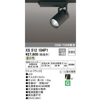 オーデリック XS512104P1 スポットライト 非調光 LED一体型 レール取付専用 温白色 マットブラック