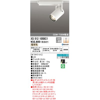 画像1: オーデリック XS512105BC1 スポットライト 調光 Bluetooth リモコン別売 LED一体型 レール取付専用 電球色 オフホワイト