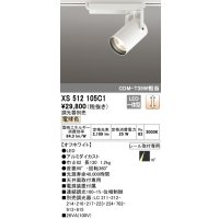 オーデリック XS512105C1 スポットライト 調光 調光器別売 LED一体型 レール取付専用 電球色 オフホワイト