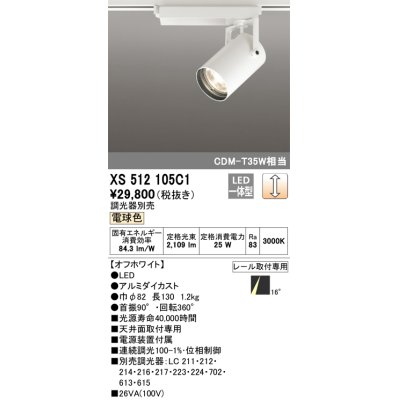 画像1: オーデリック XS512105C1 スポットライト 調光 調光器別売 LED一体型 レール取付専用 電球色 オフホワイト