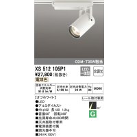 オーデリック XS512105P1 スポットライト 非調光 LED一体型 レール取付専用 電球色 オフホワイト