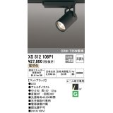 オーデリック XS512106P1 スポットライト 非調光 LED一体型 レール取付専用 電球色 マットブラック