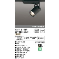 オーデリック XS512106P1 スポットライト 非調光 LED一体型 レール取付専用 電球色 マットブラック