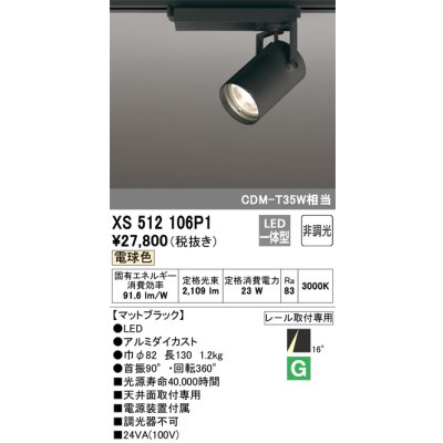 画像1: オーデリック XS512106P1 スポットライト 非調光 LED一体型 レール取付専用 電球色 マットブラック